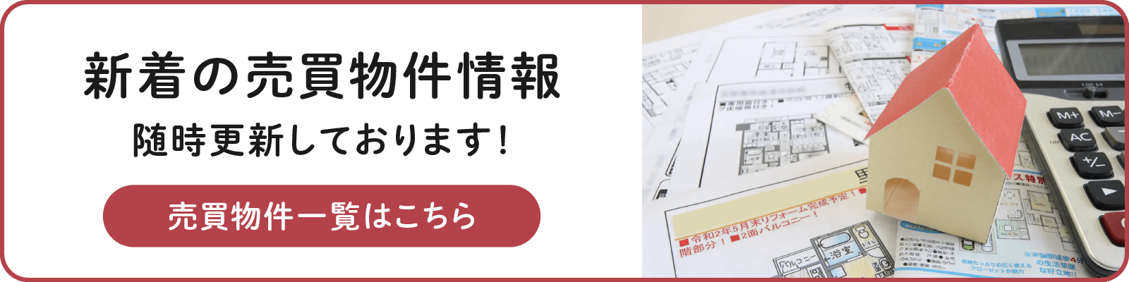 売買物件一覧はこちら